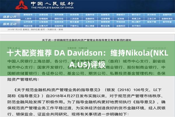 十大配资推荐 DA Davidson：维持Nikola(NKLA.US)评级