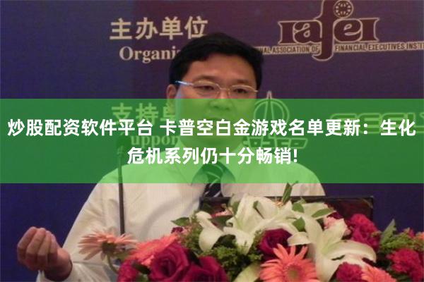 炒股配资软件平台 卡普空白金游戏名单更新：生化危机系列仍十分畅销!