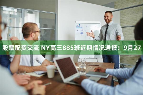 股票配资交流 NY高三885班近期情况通报：9月27