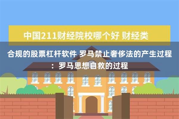 合规的股票杠杆软件 罗马禁止奢侈法的产生过程：罗马思想自救的过程