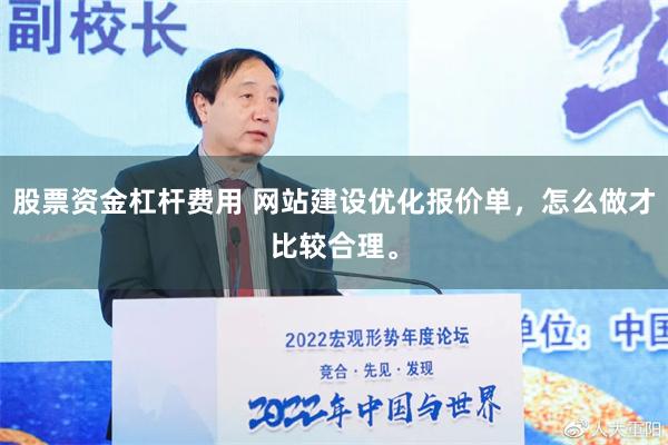 股票资金杠杆费用 网站建设优化报价单，怎么做才比较合理。