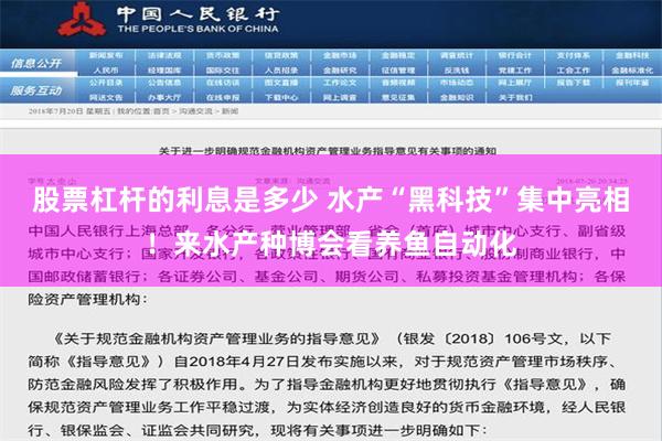 股票杠杆的利息是多少 水产“黑科技”集中亮相！来水产种博会看养鱼自动化