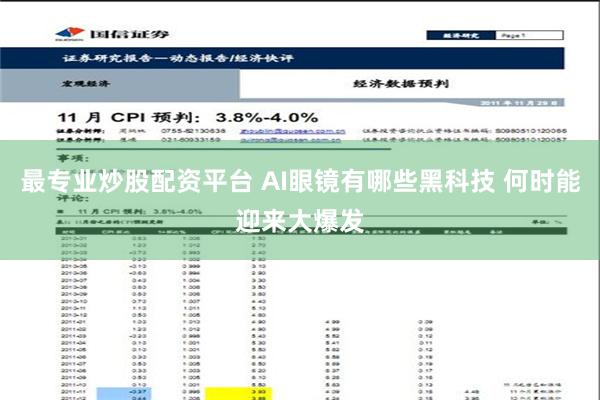 最专业炒股配资平台 AI眼镜有哪些黑科技 何时能迎来大爆发