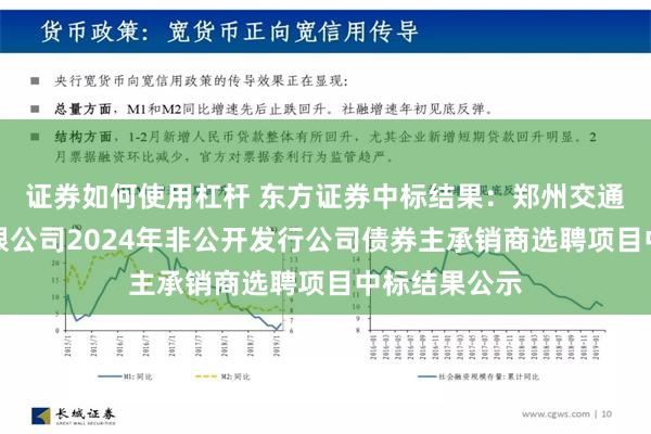 证券如何使用杠杆 东方证券中标结果：郑州交通建设投资有限公司2024年非公开发行公司债券主承销商选聘项目中标结果公示