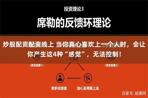 炒股配资配资线上 当你真心喜欢上一个人时，会让你产生这4种“感觉”，无法控制！